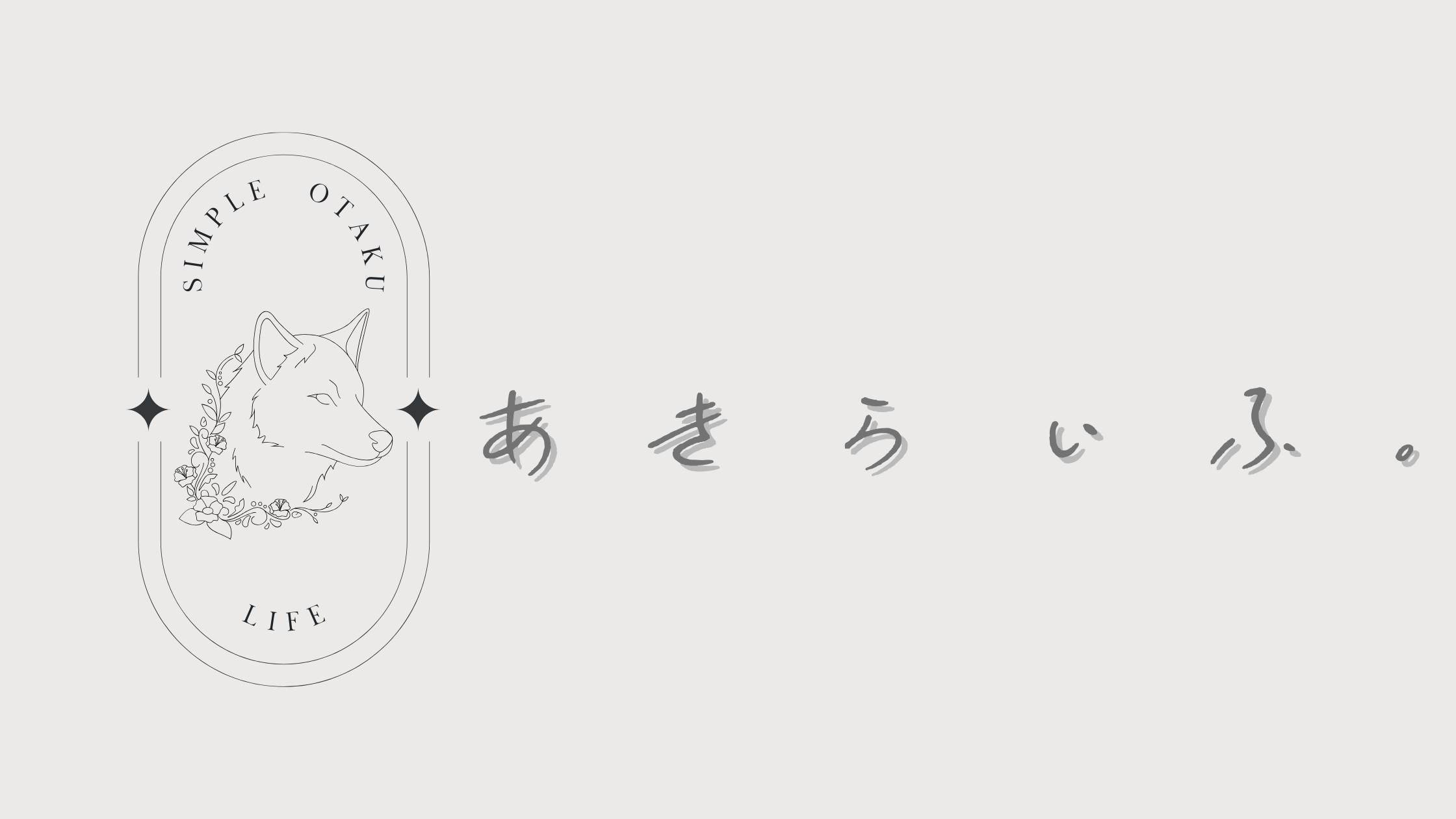 あきらいふ。