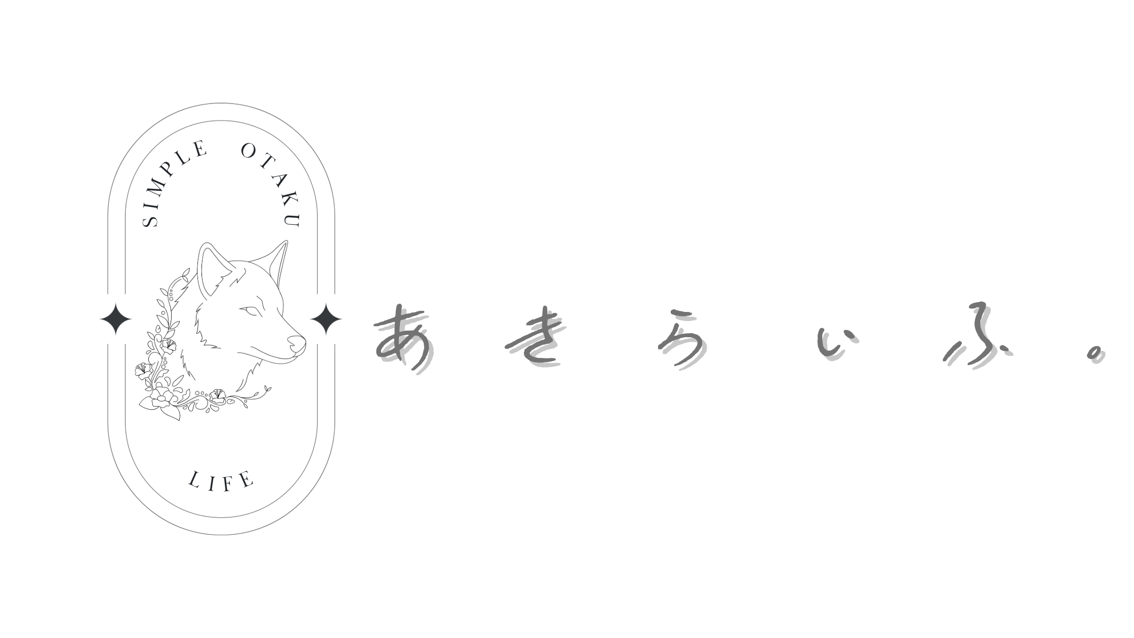 あきらいふ。