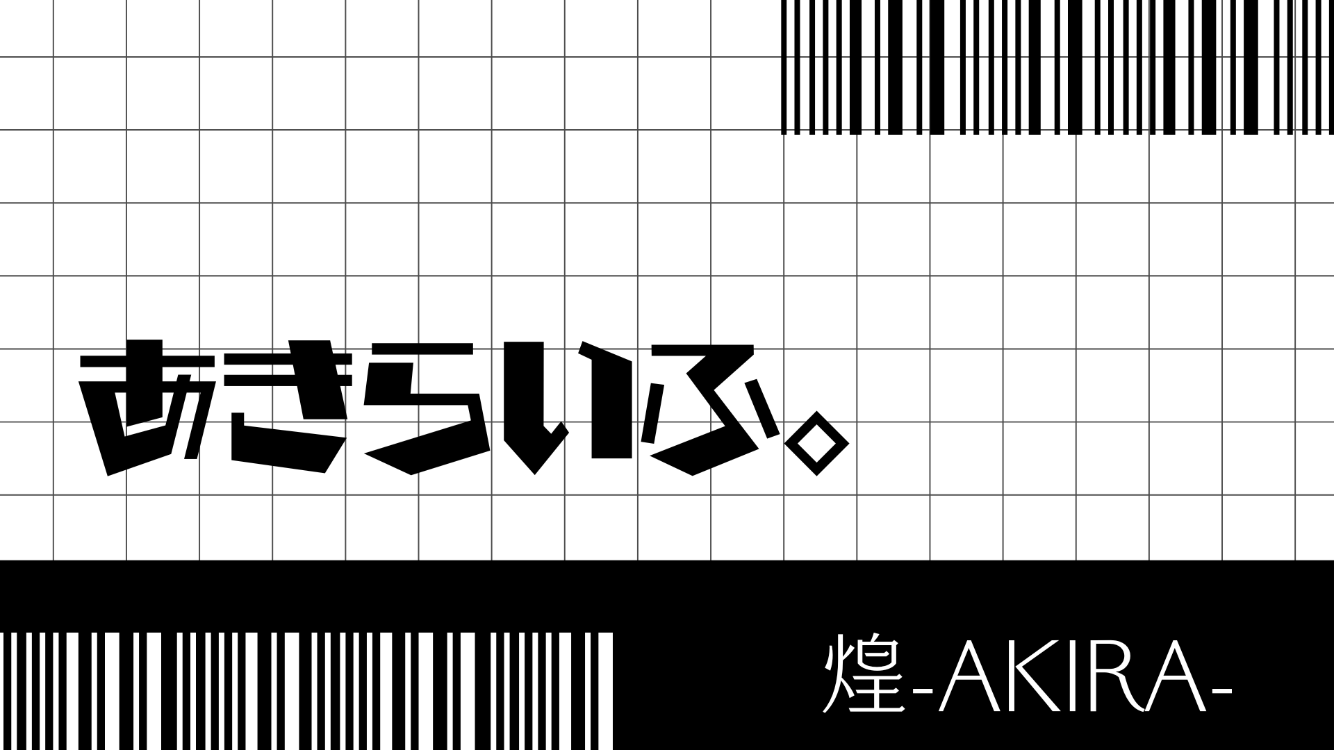 あきらいふ。
